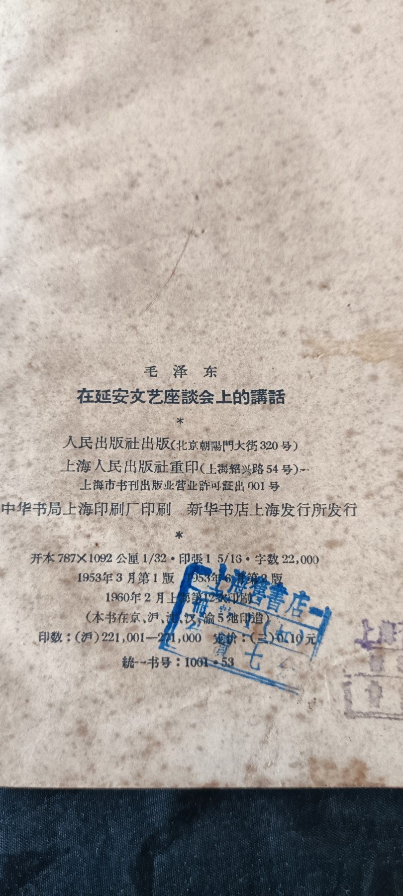 杂项拍卖，满百包邮，可以寄存！ 毛主席在延安文艺座谈会议上的讲话