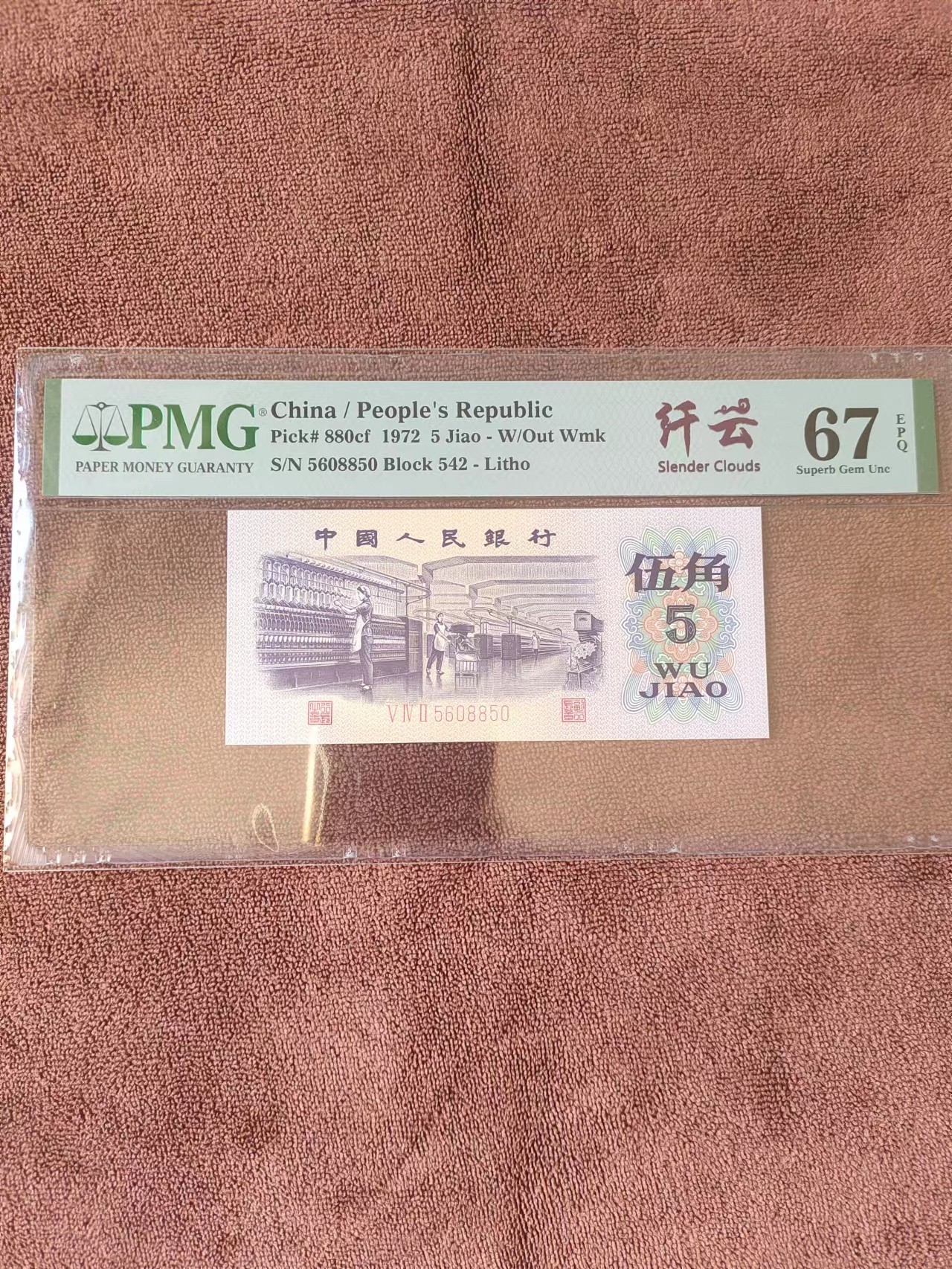 纤云纺织PMG67分 带纤云标 号码无347
