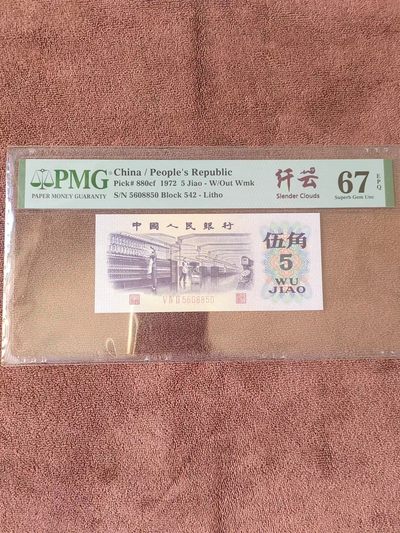 纤云纺织PMG67分 带纤云标 号码无347 - 纤云纺织PMG67分 带纤云标 号码无347