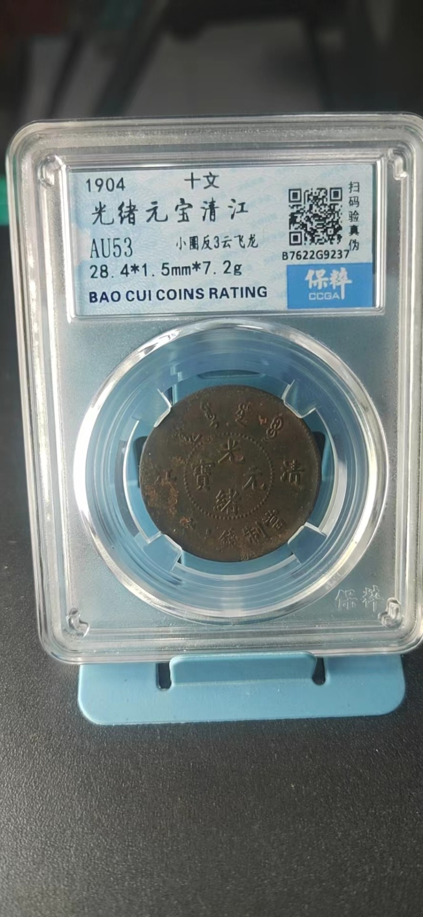 保粹评级各种藏品 保萃评级—光绪元宝—清江—小圈反3云飞龙，品相非常好