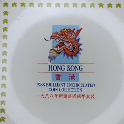 【淘币小摊】第二百一十一拍 银币套币场  周三到周日五连拍 满百包邮可预留 每周一发货  - 香港1988年英皇时期套币88五仙铜币少见年份