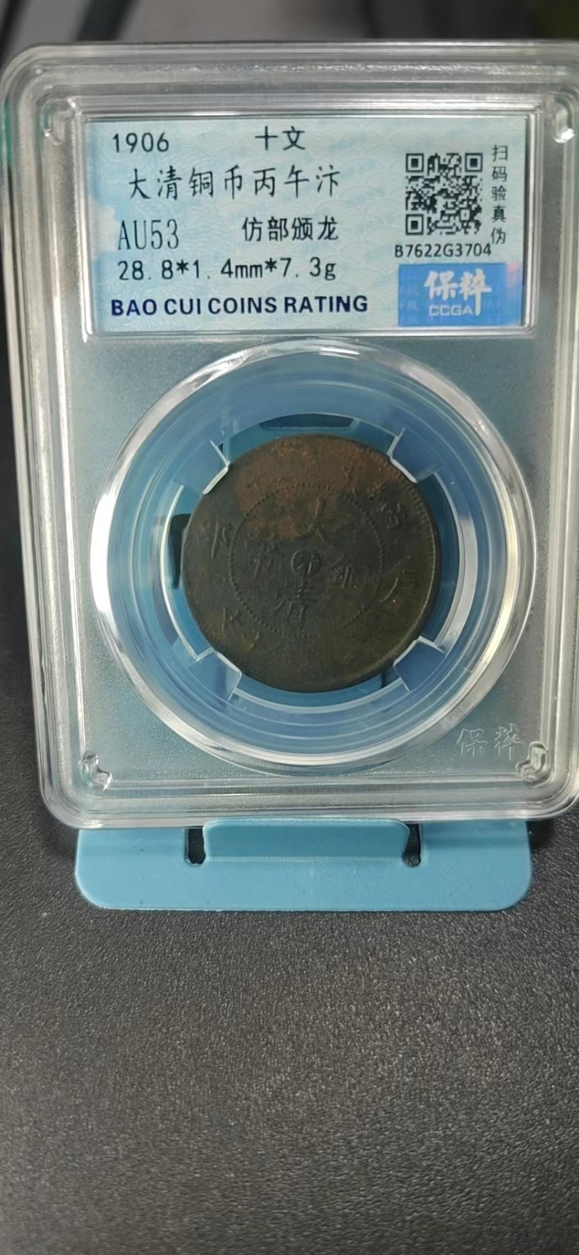保萃评级专场 🔥🔥🔥🔥保萃评级—大清铜币—丙午汴—仿部颁龙，十文