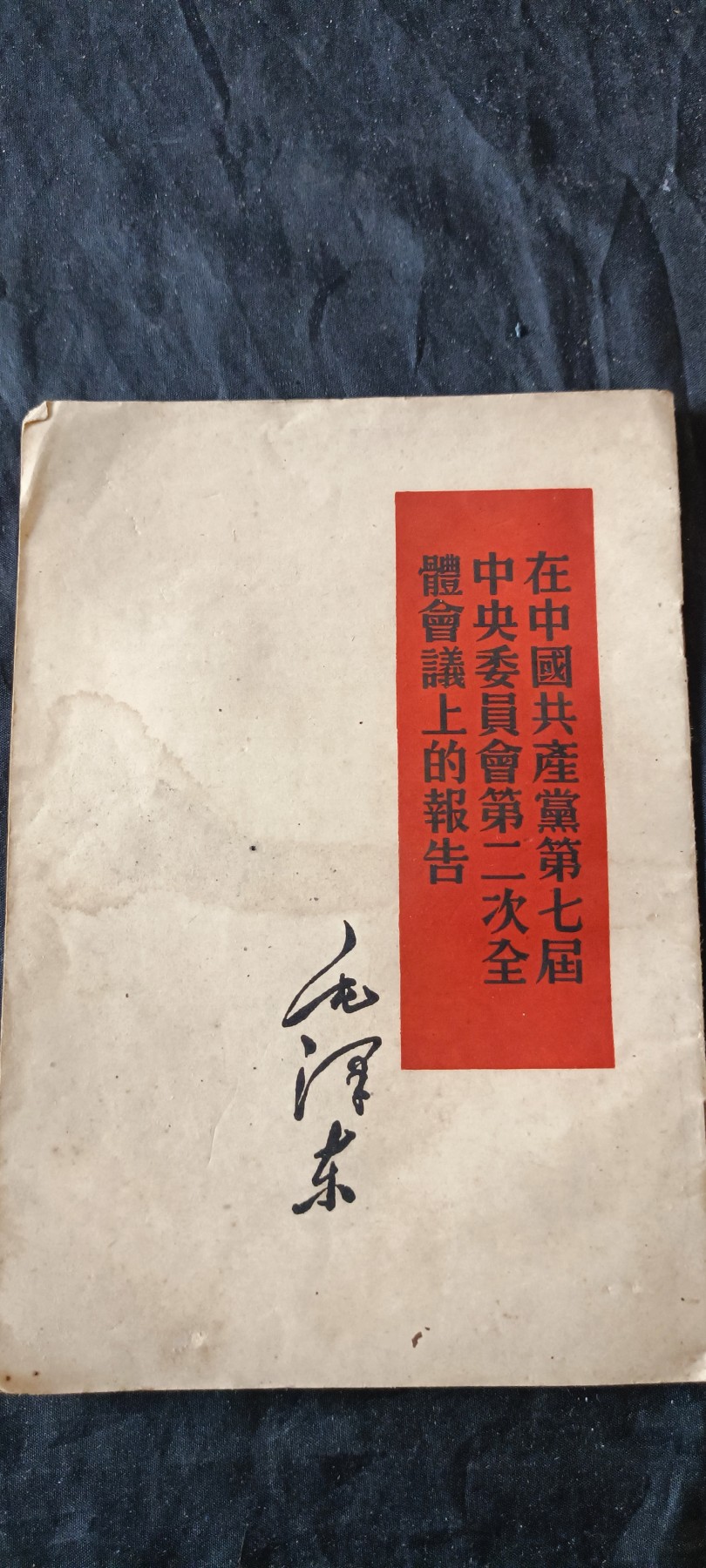 杂项拍卖，满百包邮，可以寄存！ 建国初期毛主席著作