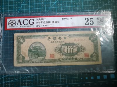 沼泽如烟--第184场 - 中央银行1945年一百元