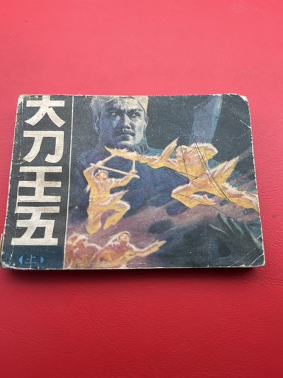 小人书专场 - 小人书