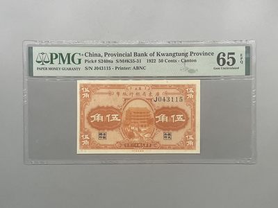 「乾奕」PMG民国纸币公博古钱币专拍第二百零五期，全场包邮 - 出民国11年1922年省立广东省银行伍角一枚，美国PMG65E