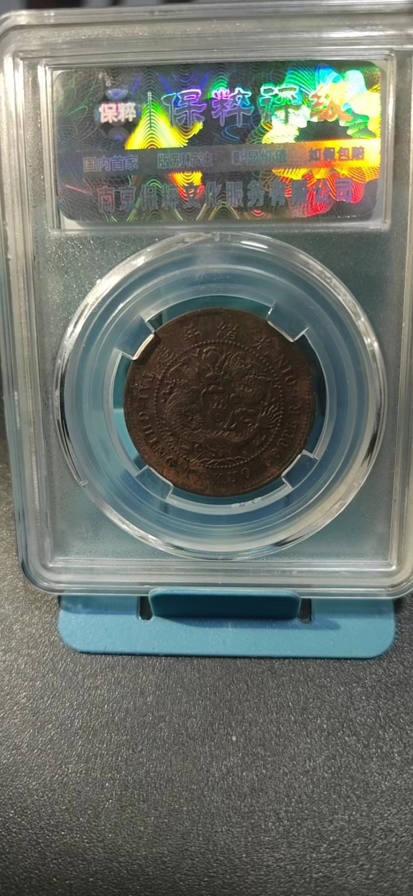 保粹评级各种藏品 保萃评级—大清铜币—丙午鄂—大捺连横，这个版别很少见，十文