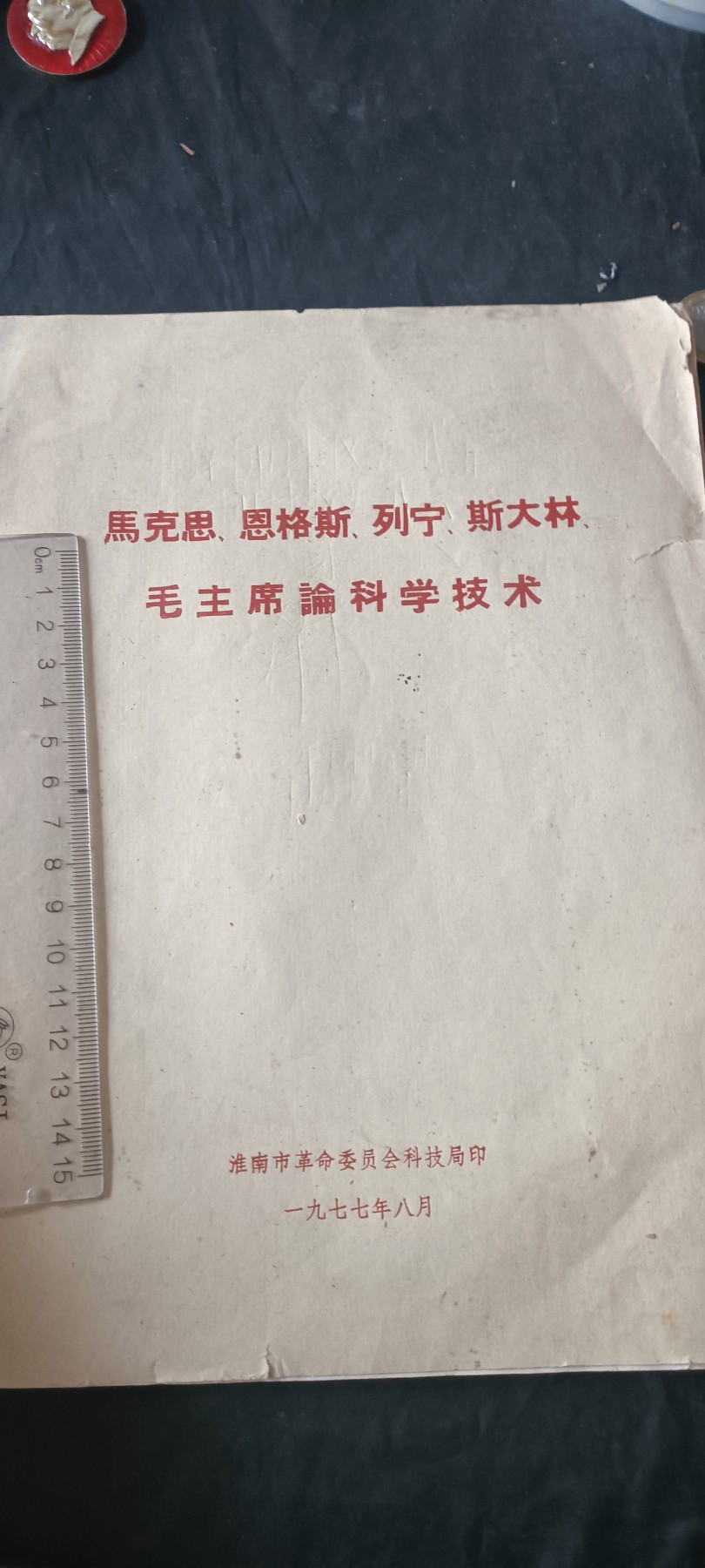 杂项拍卖，满百包邮，可以寄存！ 大本马列，pf4资料