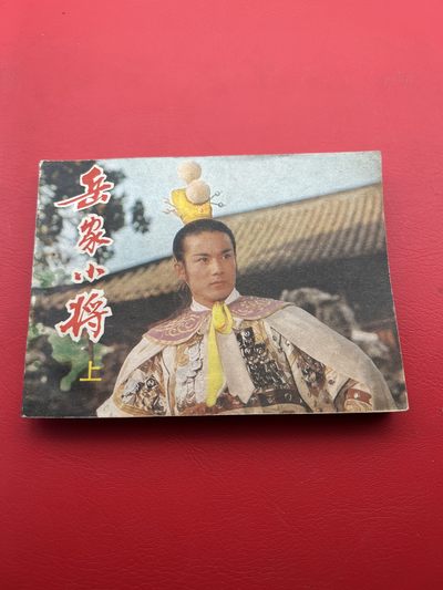 小人书专场 - 小人书