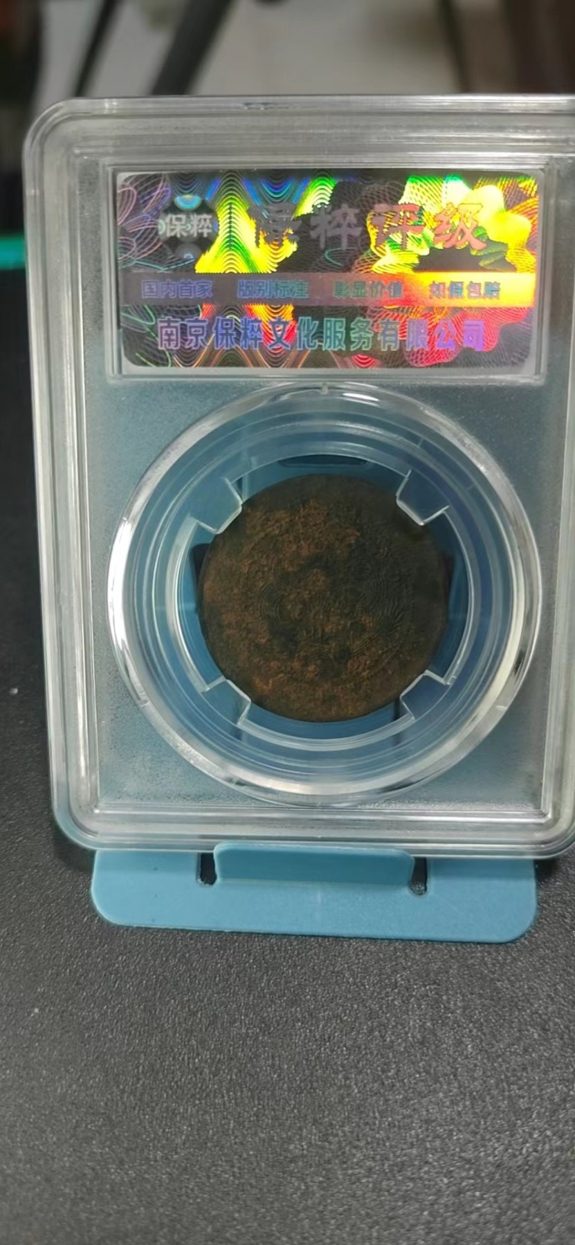 保粹评级各种藏品 保萃评级—大清铜币—丁未—四柱丁未平龙，光绪年制，十文