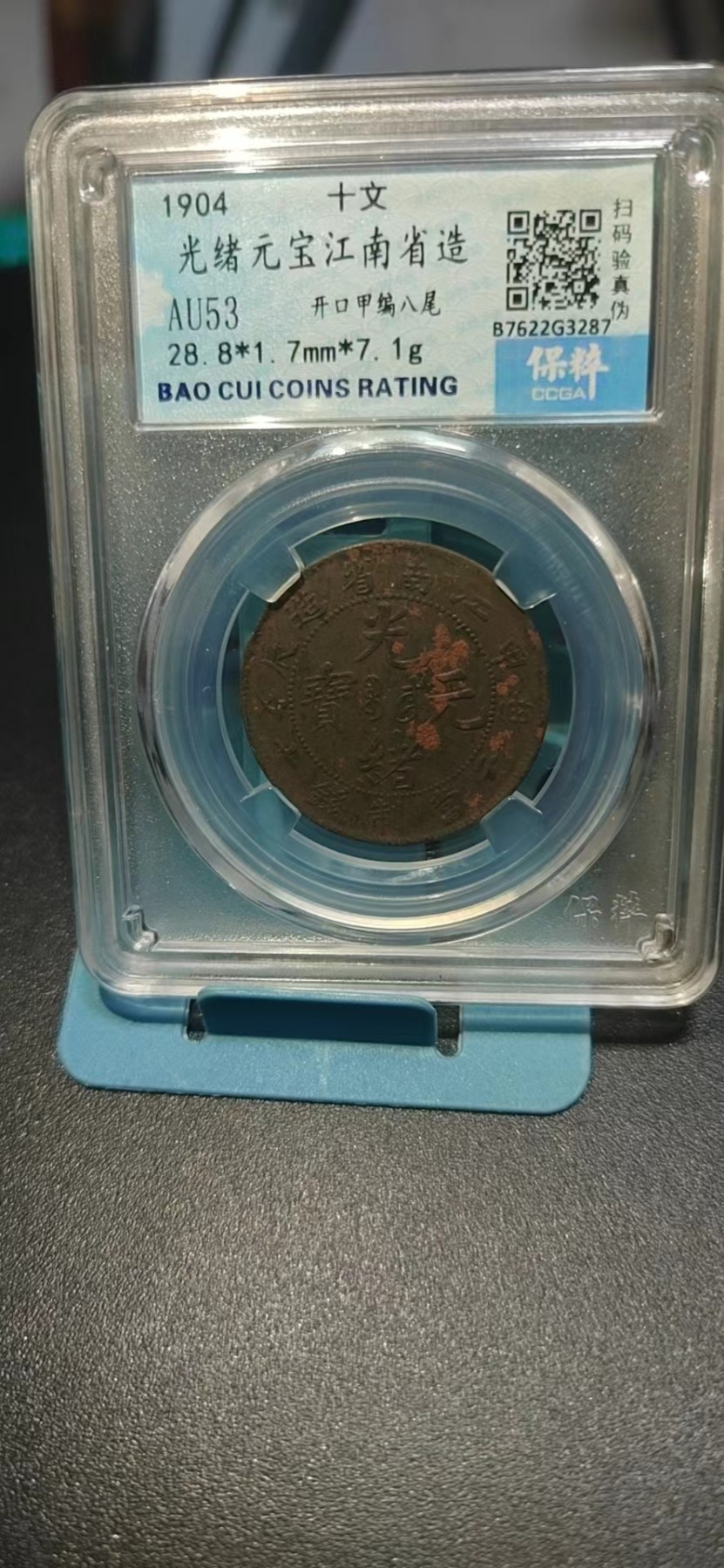 保粹评级各种藏品 保萃评级—光绪元宝—江南省造—开口甲编八尾