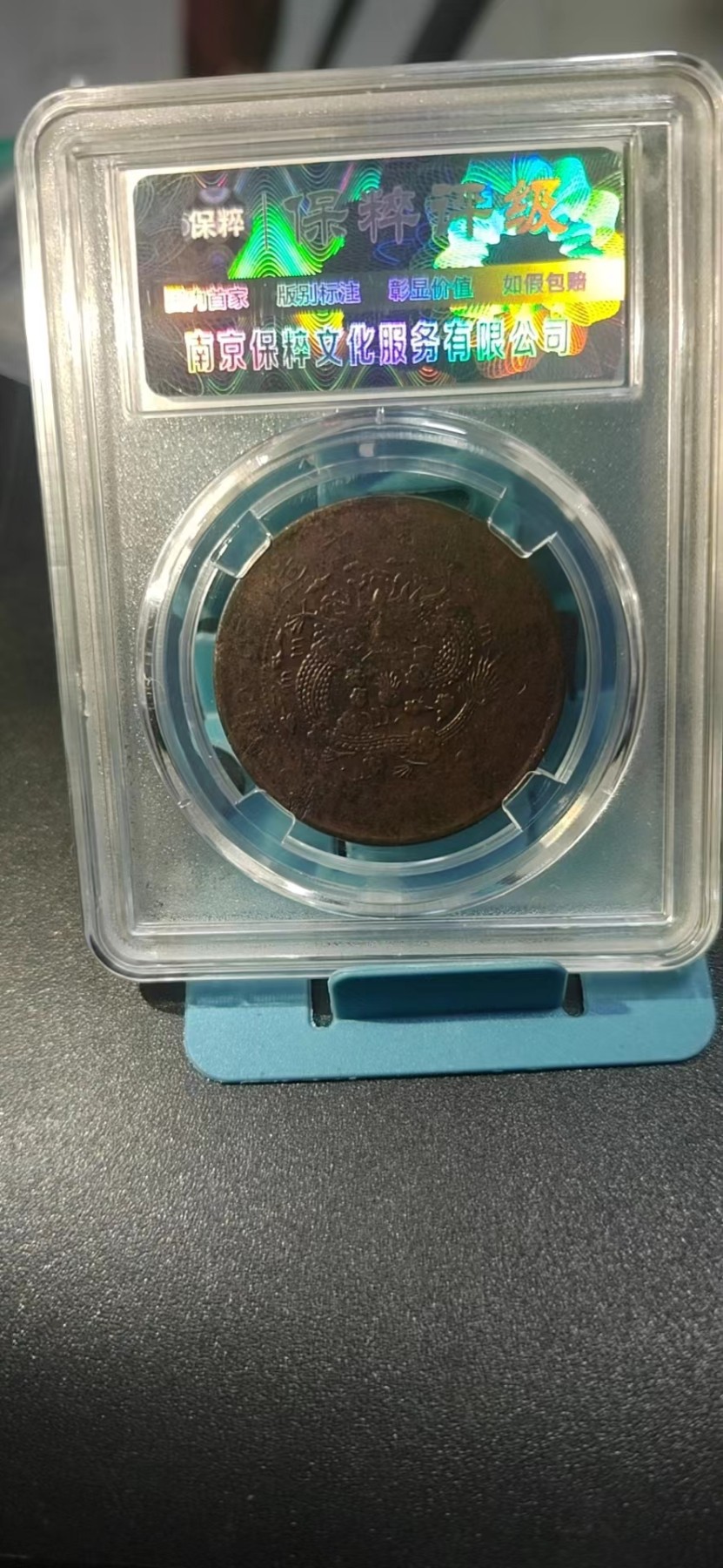 保粹评级各种藏品 保萃评级—大清铜币—丁未—四柱丁未平龙，光绪年制，20文，龙鳞非常清晰