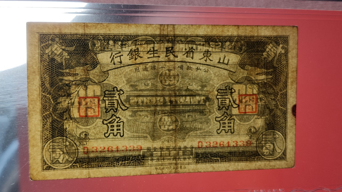 评级币混拍0114 山东省民生银行   1936年二角  D3261339 ACG50E