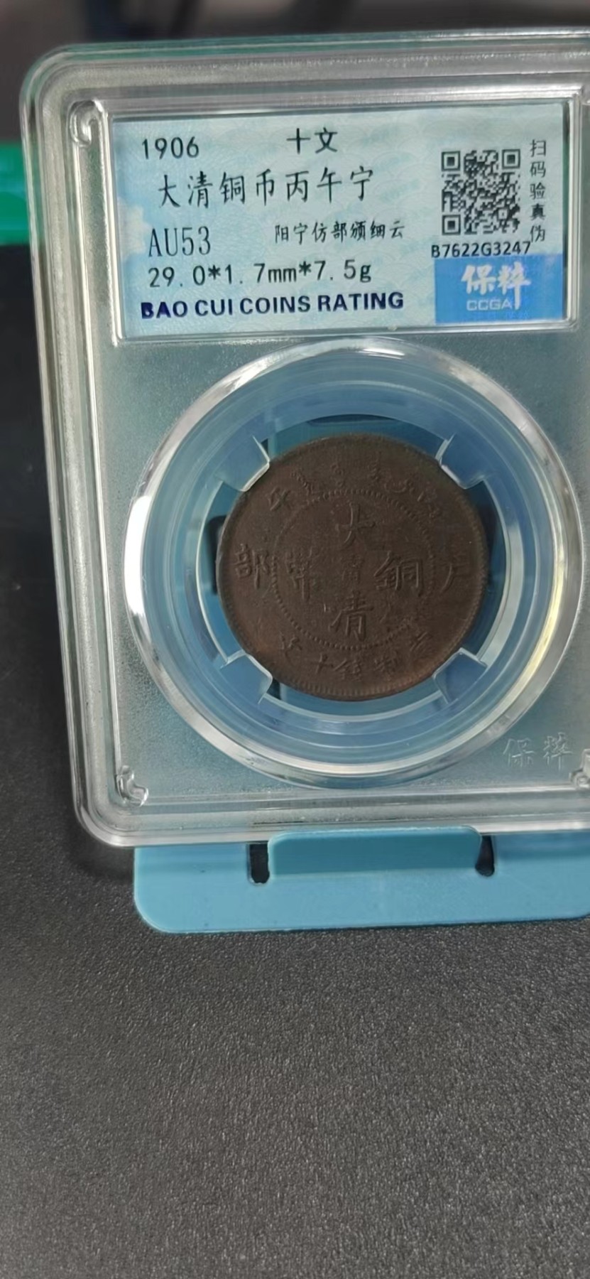 保萃评级专场 🔥🔥🔥保萃评级—大清铜币—丙午宁—阳宁仿部颁细云，十文