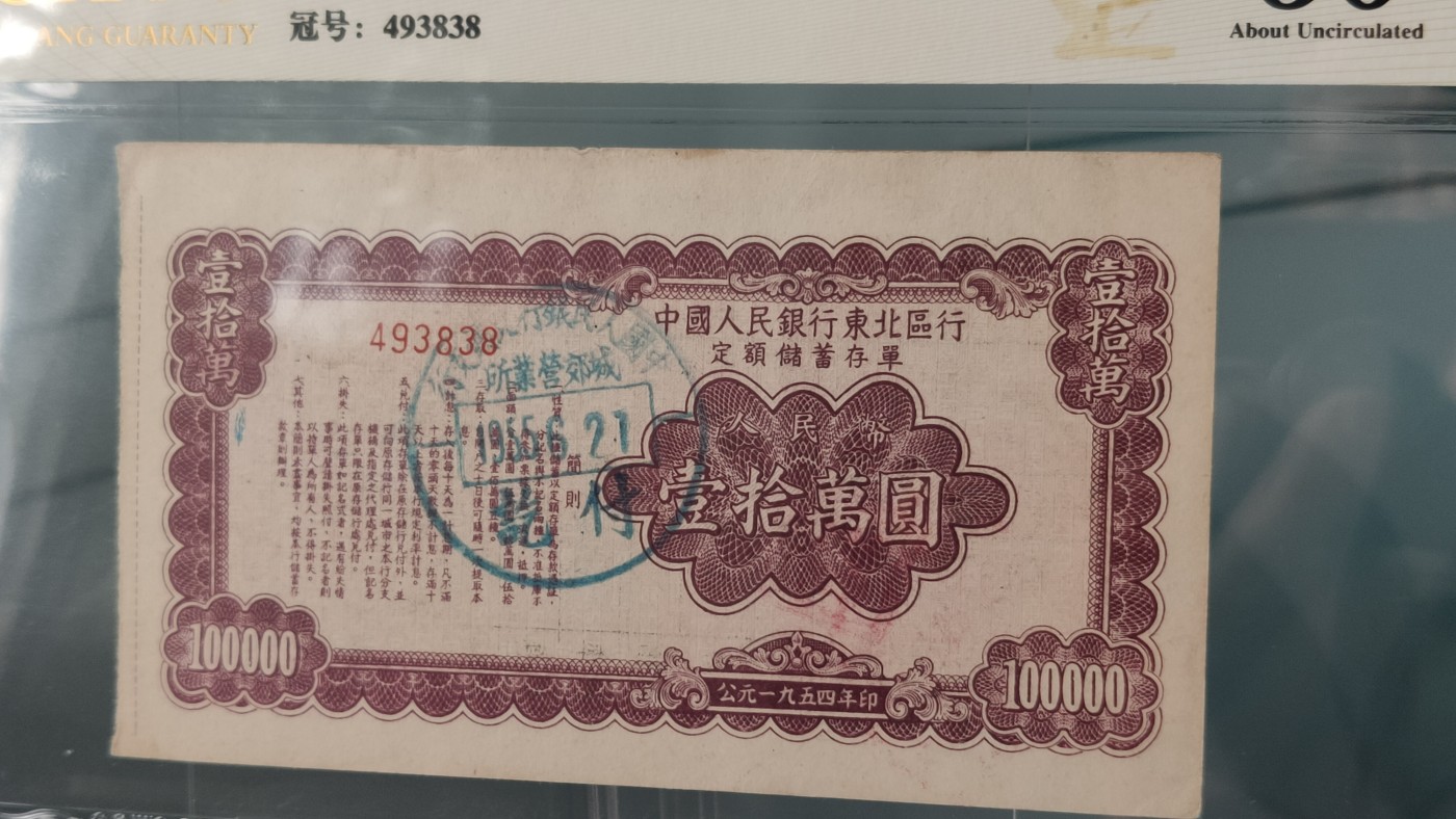 评级币0105 中国人民银行  东北区行1954年，十万元定额储蓄存单  冠号：493838   爱藏金标50