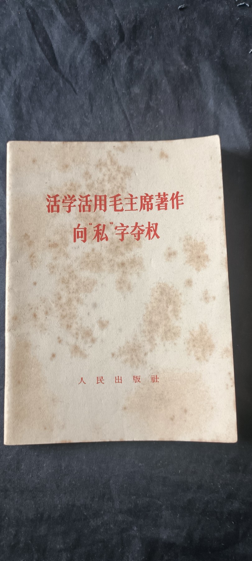 杂项拍卖，满百包邮，可以寄存！ 工总司，红三司