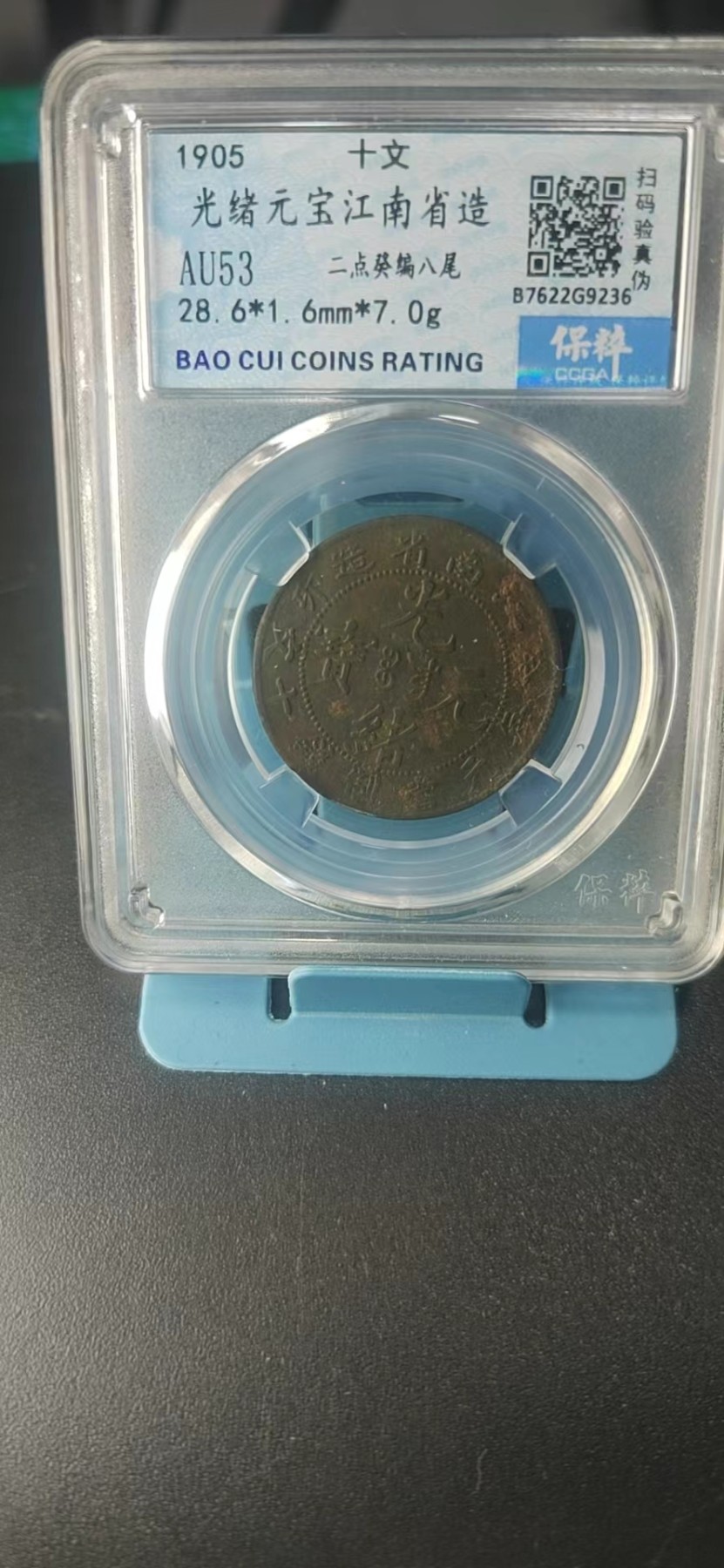 保萃评级专场 保萃评级—光绪元宝—江南省造—二点癸编八尾，字口非常好