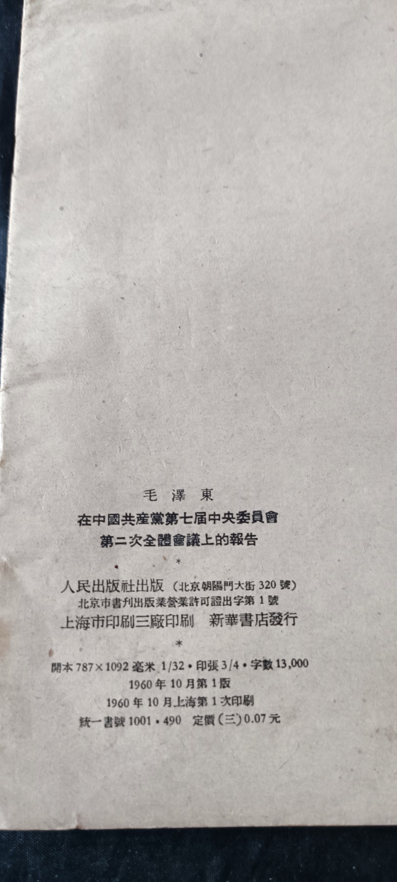 杂项拍卖，满百包邮，可以寄存！ 建国初期毛主席著作