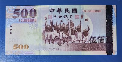 港、澳、台、中外钞、流水签、机签、箱包单、靓号专场第52期 - 中华民国 九十三年 500元 纸钞 靓号 狮子号 FQ168888 UB UNC一张/如图 
