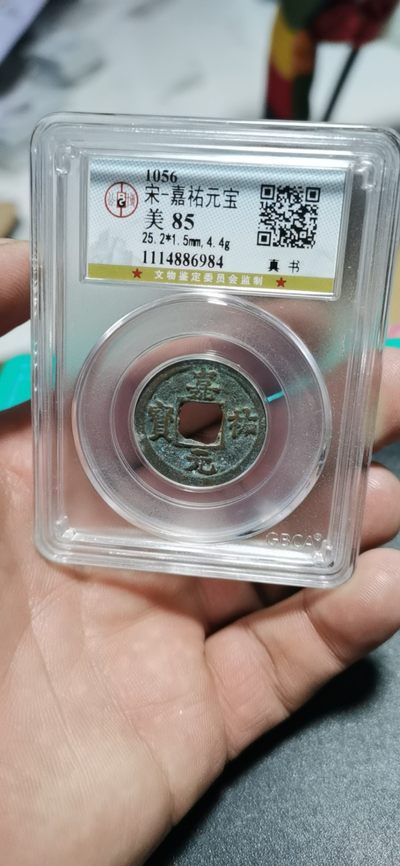 公博评级北宋古币和套盒 - 公博评级—北宋—嘉祐元宝