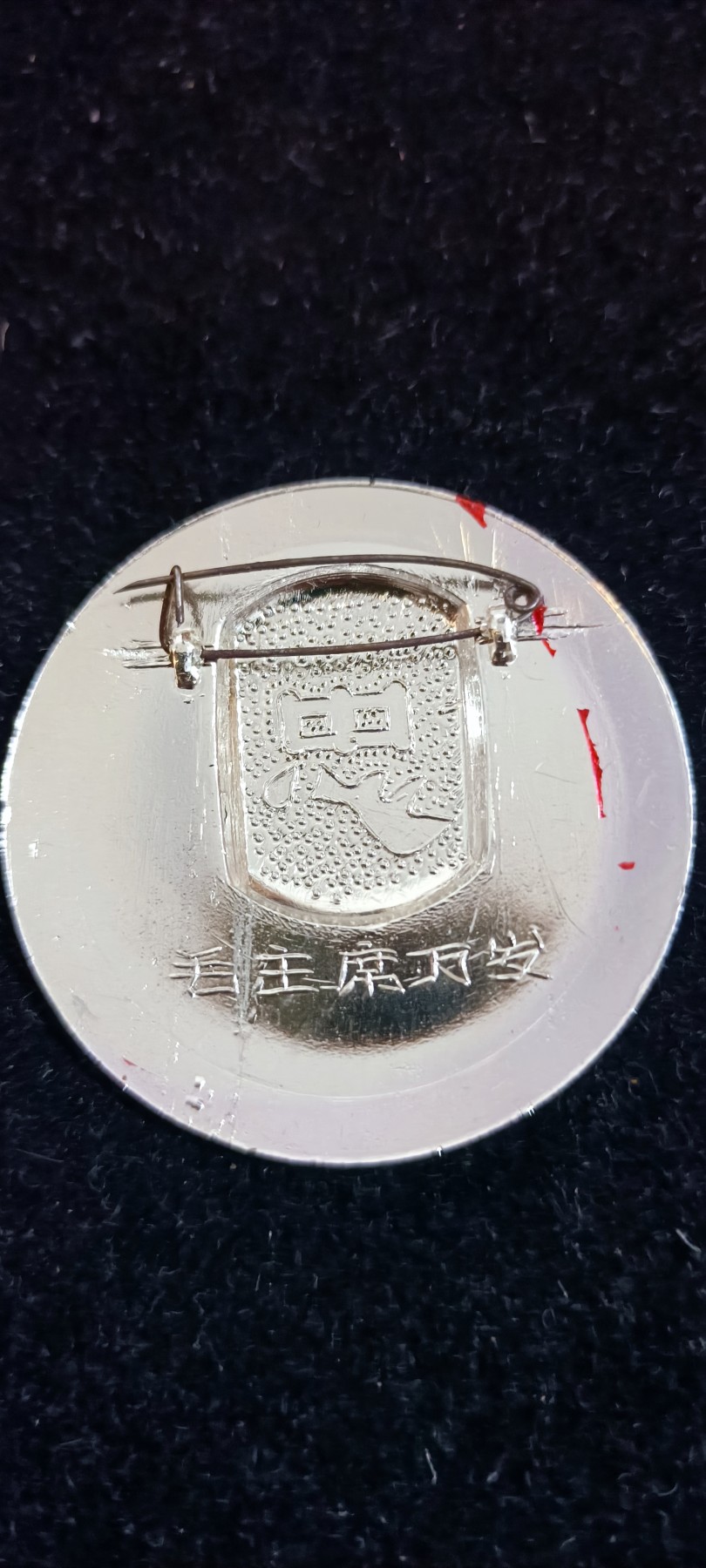 杂项拍卖，满百包邮，可以寄存！ 花边五星党徽章，磨砂忠字