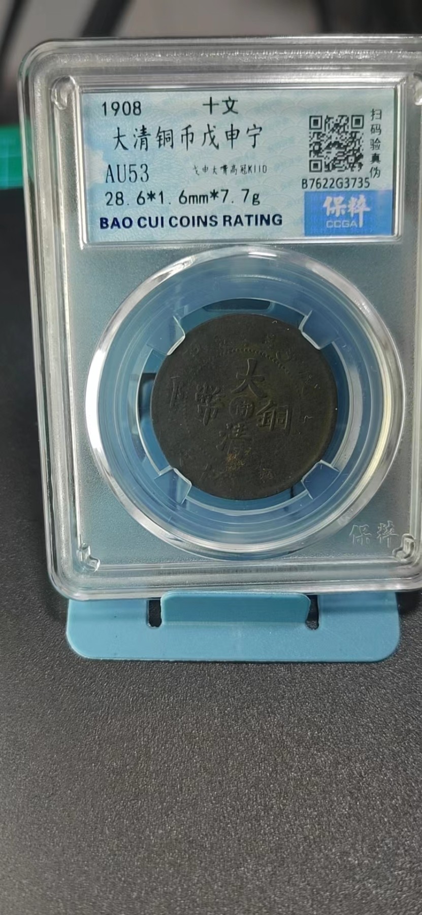 保萃评级专场 🔥🔥🔥🔥保萃评级—大清铜币—戊申宁—戊申大嘴高冠K110，这个版别很特殊，第一次见