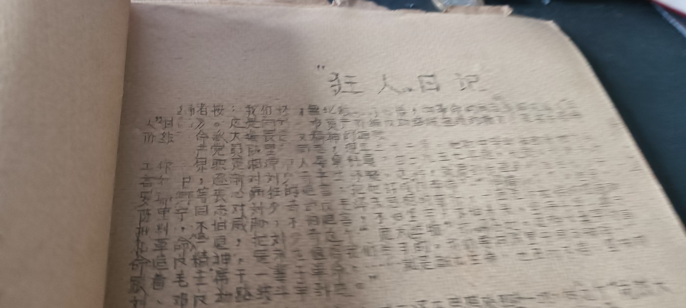 杂项拍卖，满百包邮，可以寄存！ 狂人日记，昆明八二三！