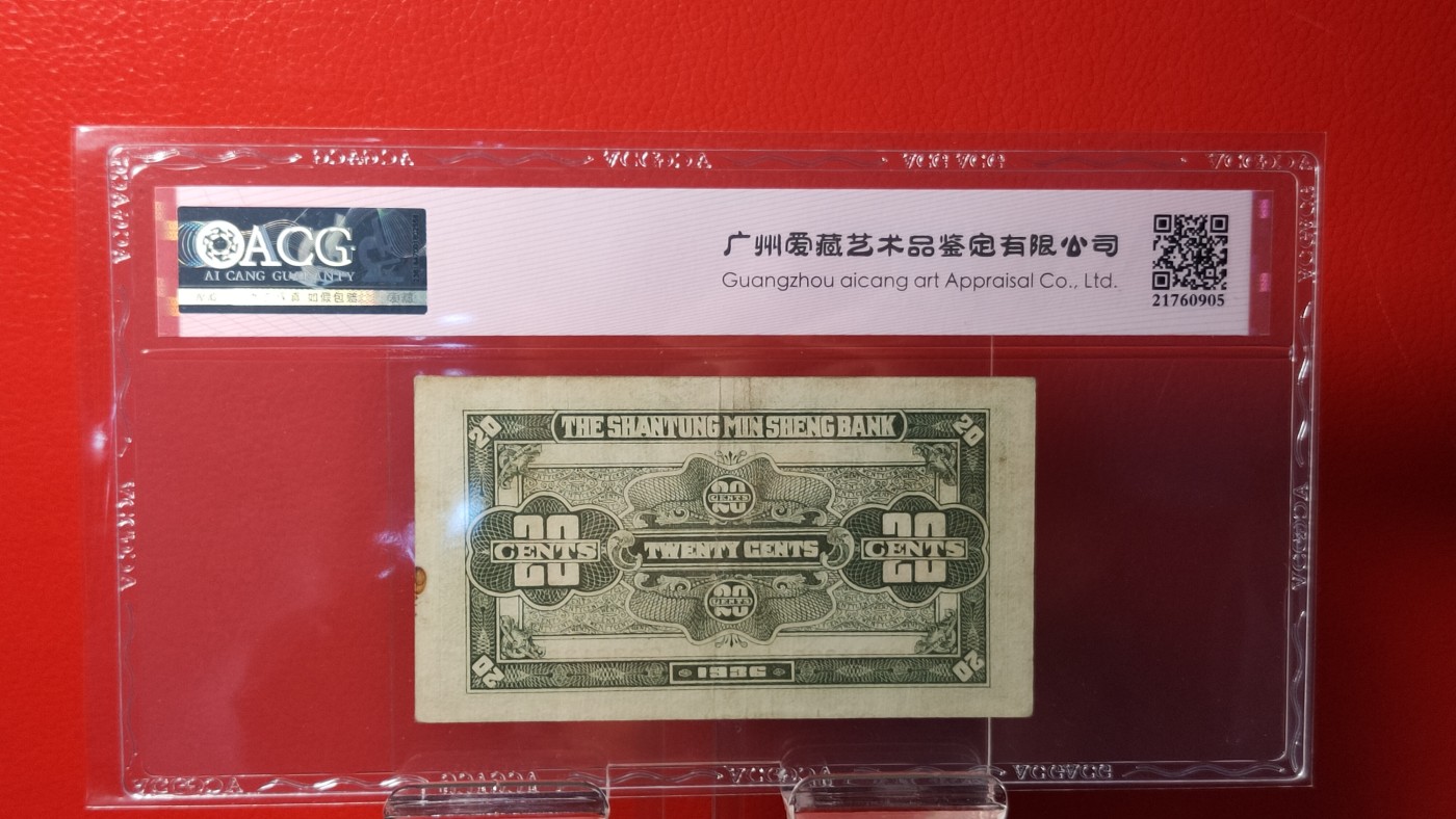 评级币混拍0114 山东省民生银行   1936年二角  D3261339 ACG50E