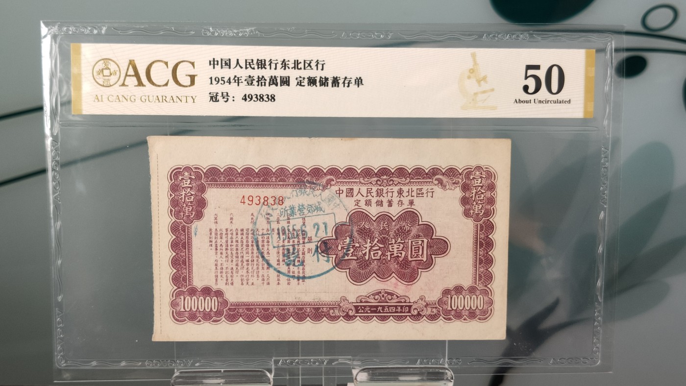 评级币0105 中国人民银行  东北区行1954年，十万元定额储蓄存单  冠号：493838   爱藏金标50