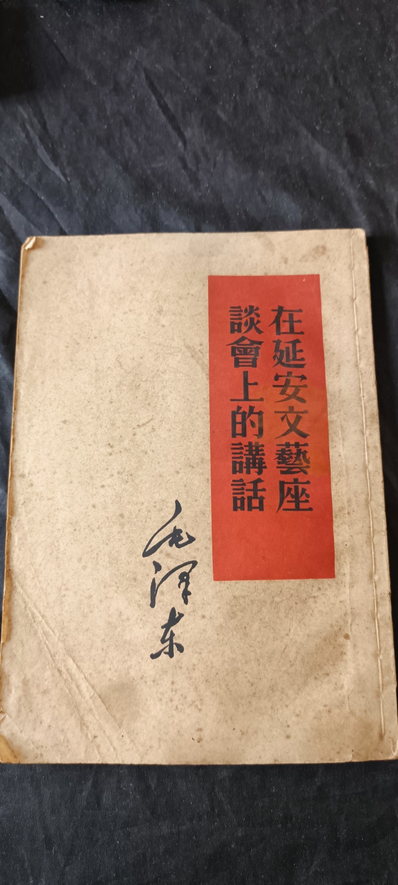 杂项拍卖，满百包邮，可以寄存！ 毛主席在延安文艺座谈会议上的讲话