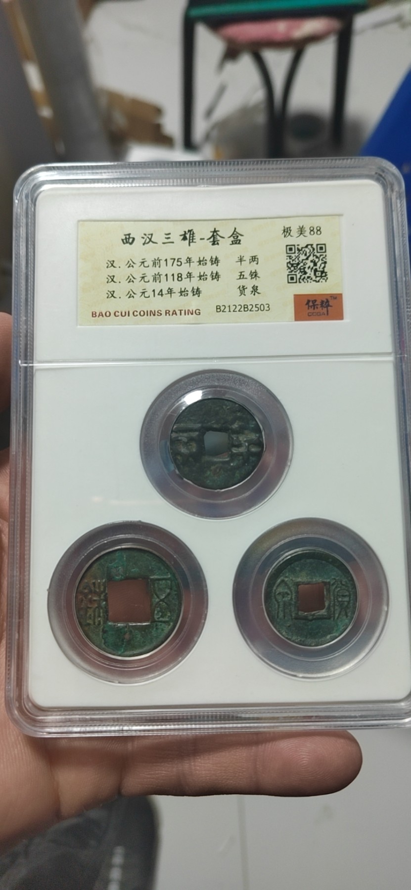 保粹评级各种藏品 保萃评级—西汉三雄，都是距今两千余年的古币，半两、货泉、五铢，号称西汉三雄，88分极美品