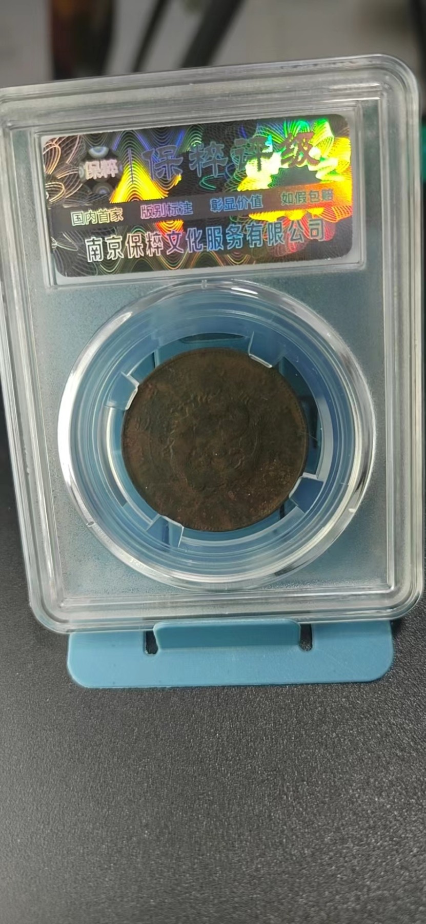 保粹评级各种藏品 保萃评级—大清铜币—丙午皖—地方面异焰凹面龙，这个版别很少见，十文，背面龙鳞清晰