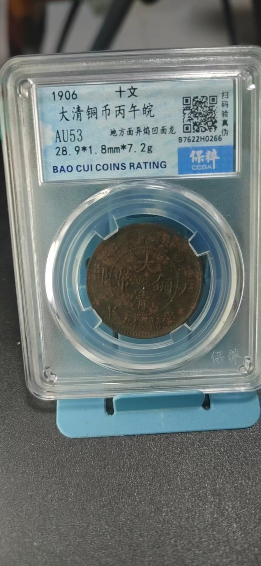 保粹评级各种藏品 保萃评级—大清铜币—丙午皖—地方面异焰凹面龙，这个版别很少见，十文，背面龙鳞清晰