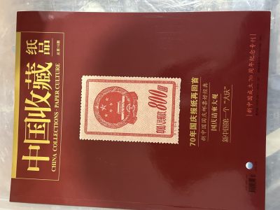 CSIS-GREAT评级精品钱币拍卖第二百二十二期 - 中国收藏 纸品 杂志