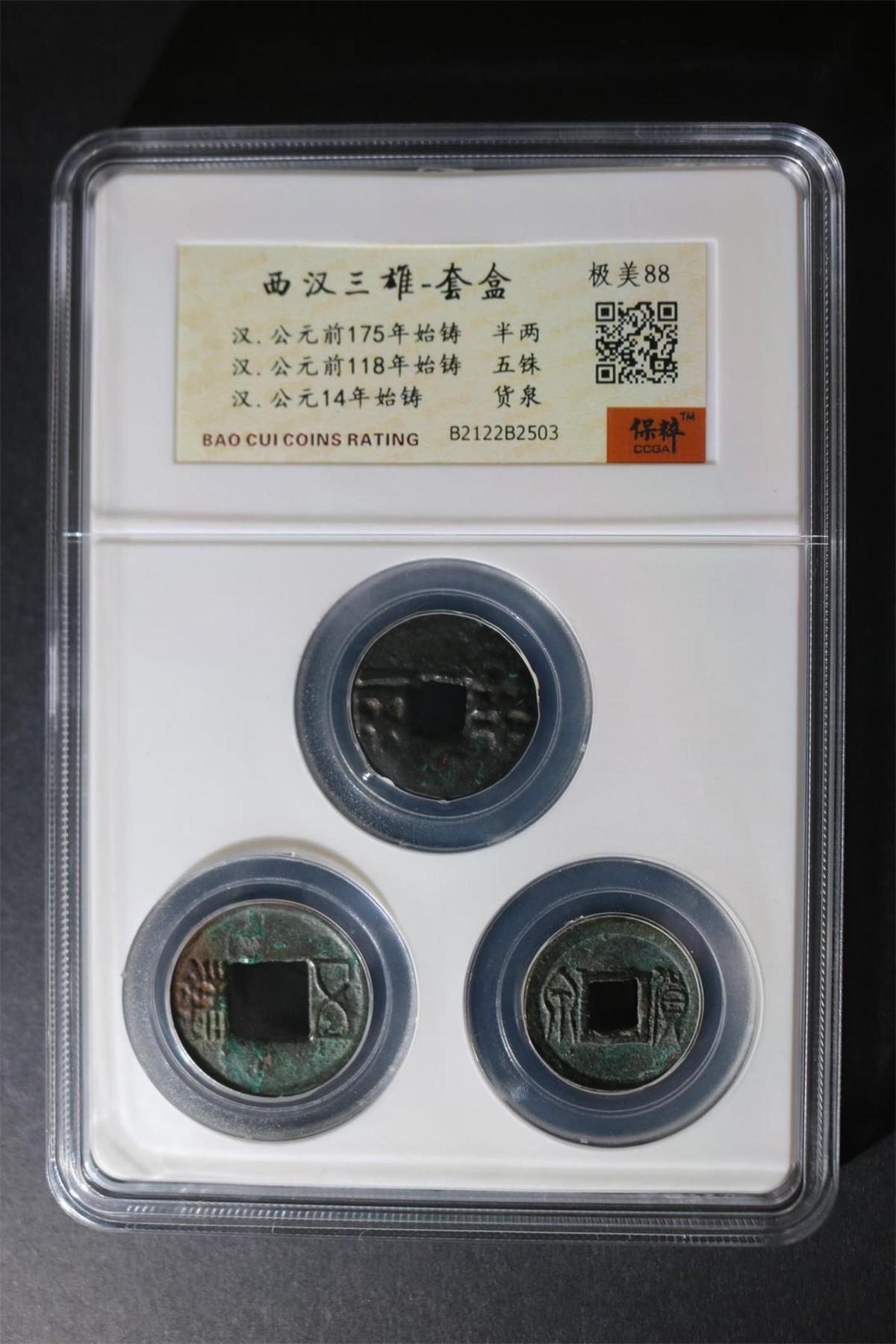 保粹评级各种藏品 保萃评级—西汉三雄，都是距今两千余年的古币，半两、货泉、五铢，号称西汉三雄，88分极美品