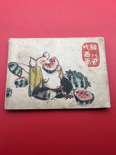 小人书专场 - 小人书