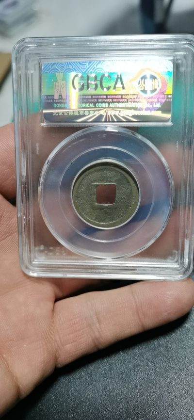 公博评级北宋古币 公博评级—北宋—景佑元宝