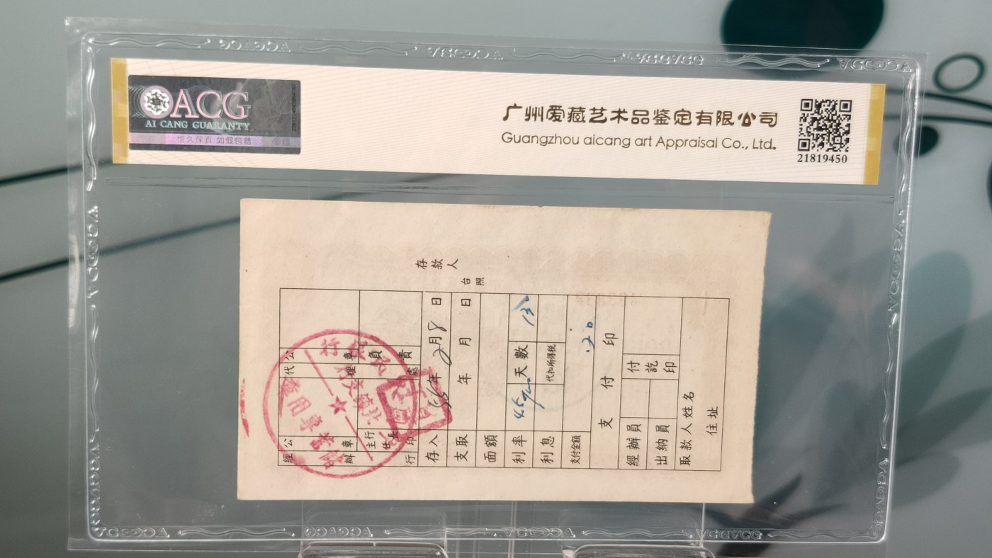 评级币0105 中国人民银行  东北区行1954年，十万元定额储蓄存单  冠号：493838   爱藏金标50