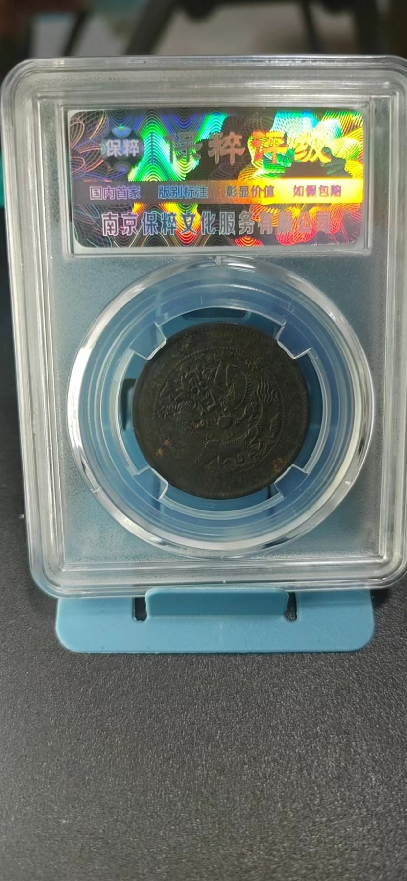 保萃评级专场 🔥🔥🔥🔥保萃评级—大清铜币—戊申宁—戊申大嘴高冠K110，这个版别很特殊，第一次见