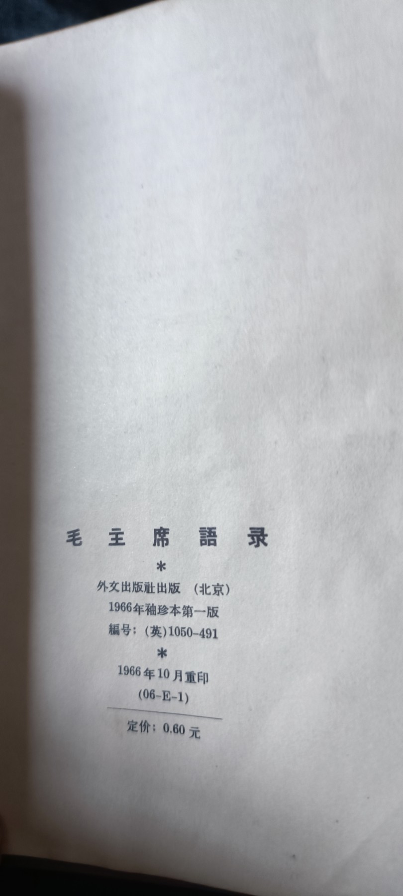 杂项拍卖，满百包邮，可以寄存！ 毛主席语录，上海红革会战士袁培生签名！（hwb革命委员会）