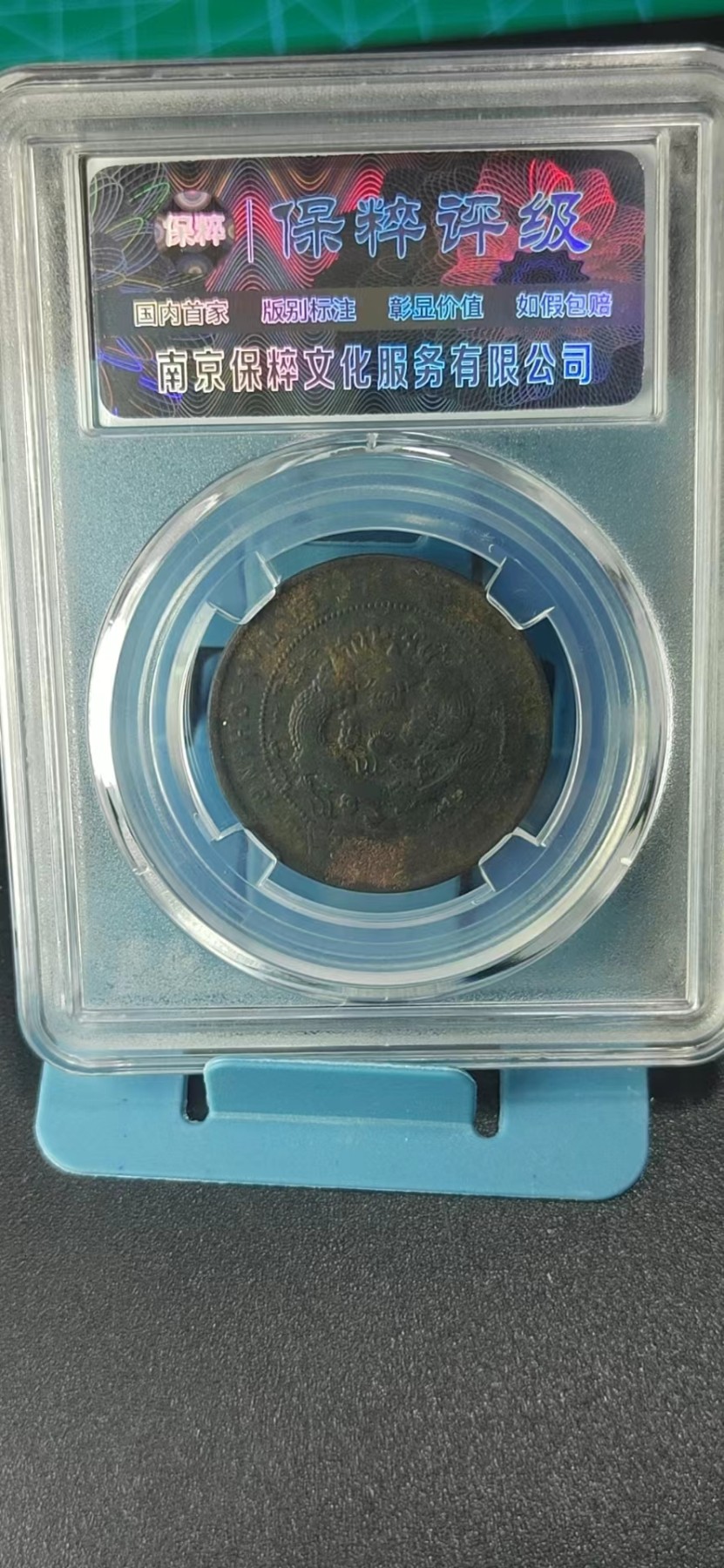保萃评级专场 🔥🔥🔥🔥保萃评级—大清铜币—丙午汴—仿部颁龙，十文