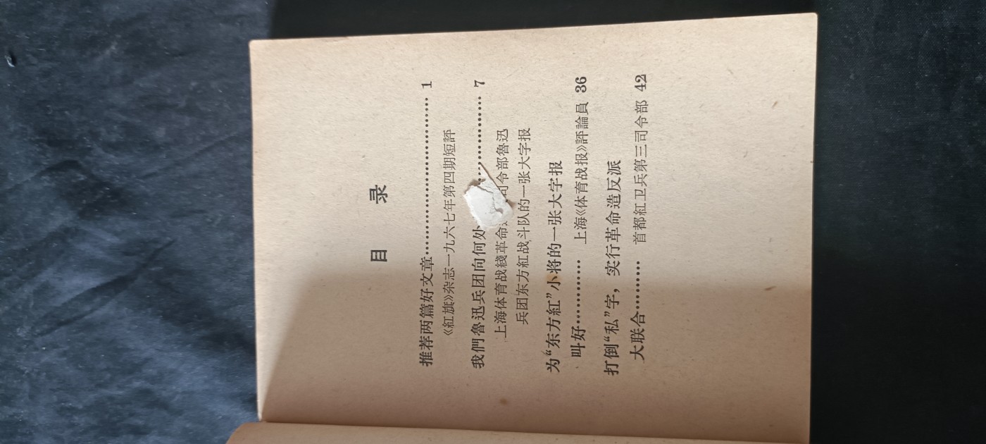 杂项拍卖，满百包邮，可以寄存！ 工总司，红三司