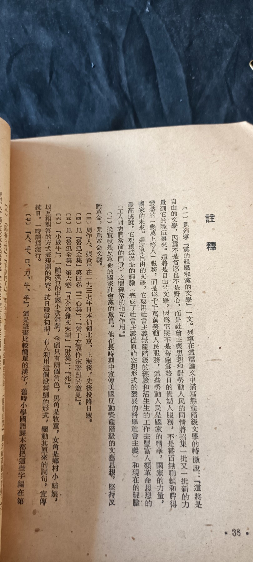 杂项拍卖，满百包邮，可以寄存！ 毛主席在延安文艺座谈会议上的讲话