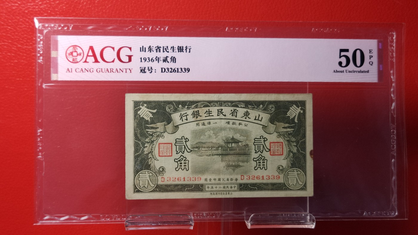 评级币混拍0114 山东省民生银行   1936年二角  D3261339 ACG50E