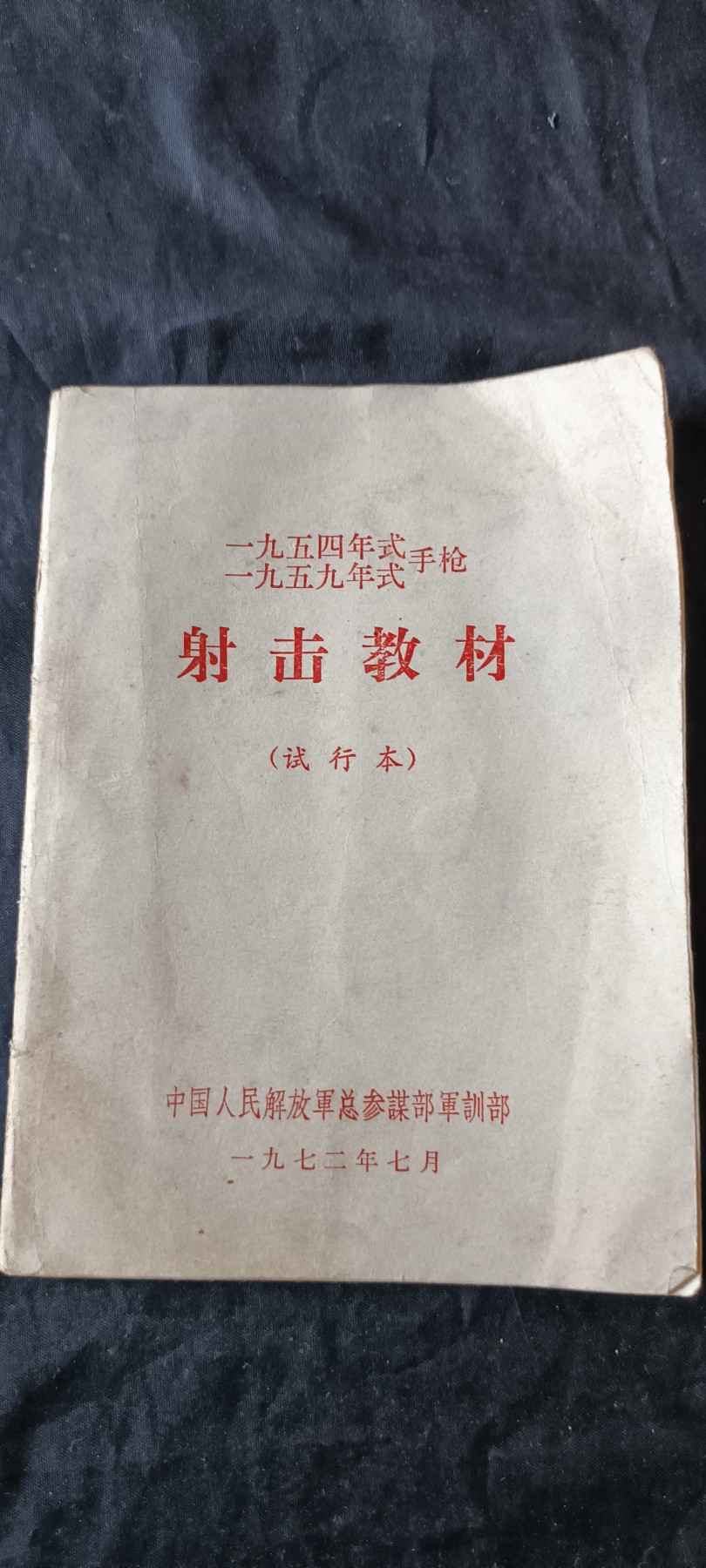 杂项拍卖，满百包邮，可以寄存！ 七十年代射击教材