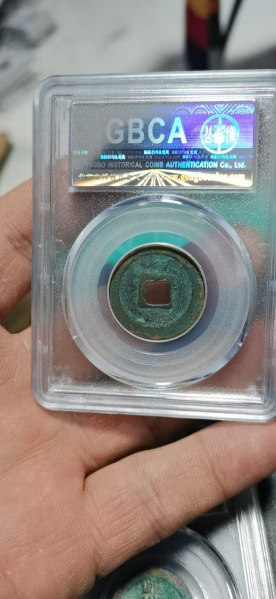 公博评级北宋古币 公博评级—北宋—治平元宝