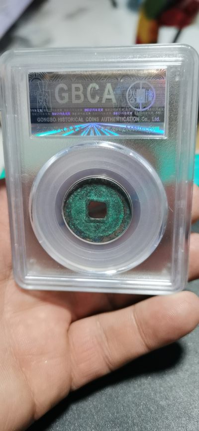 公博评级北宋古币 公博评级—北宋—治平元宝
