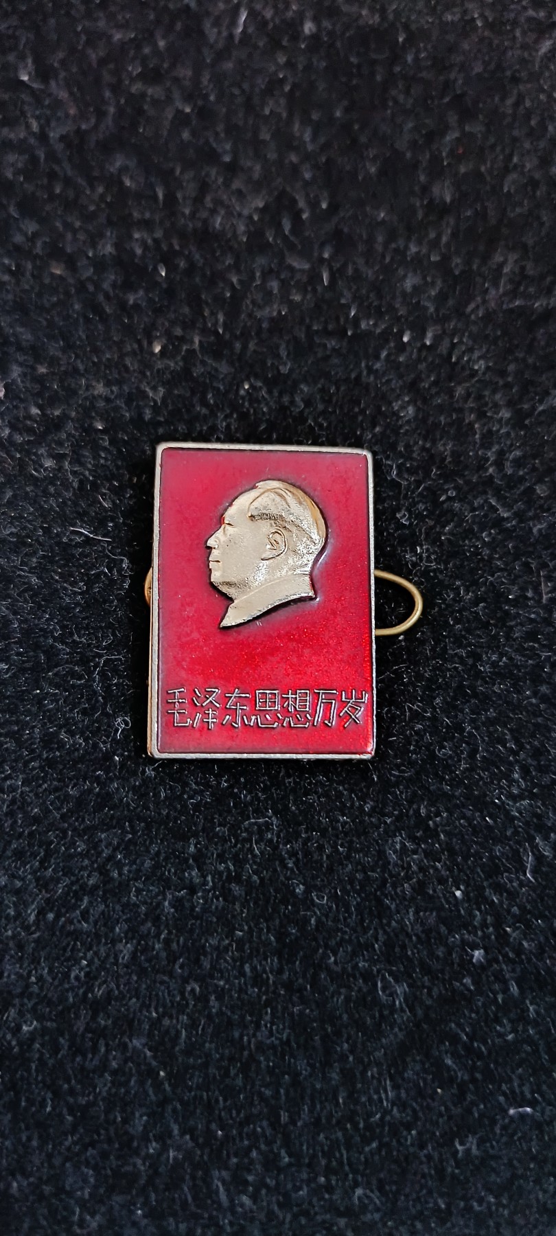 杂项拍卖，满百包邮，可以寄存！ 毛泽东思想万岁方形像章