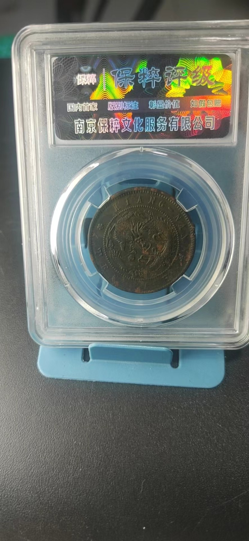 保萃评级专场 保萃评级—光绪元宝—江南省造—二点癸编八尾，字口非常好