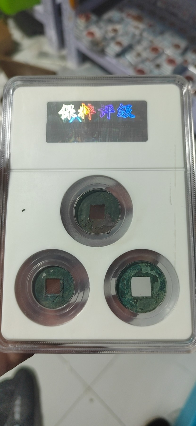 保粹评级各种藏品 保萃评级—西汉三雄，都是距今两千余年的古币，半两、货泉、五铢，号称西汉三雄，88分极美品